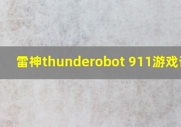 雷神thunderobot 911游戏评测